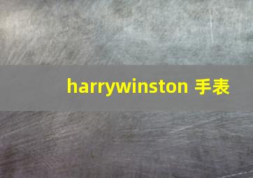 harrywinston 手表